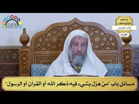 287 - مسائل باب “من هزل بشيء فيه ذكر الله أو القرآن أو الرسول” - عثمان الخميس