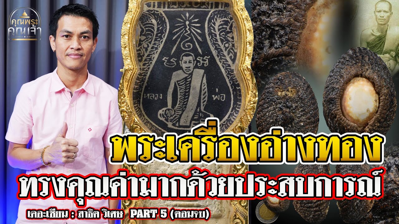 เดอะเซียน l สาธิต วิเศษฯ PART 5 (ตอนจบ) l พระเครื่องอ่างทอง ทรงคุณค่ามากด้วยประสบการณ์