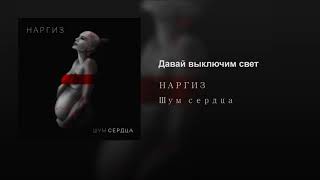 Давай выключим свет Давай выключим свет