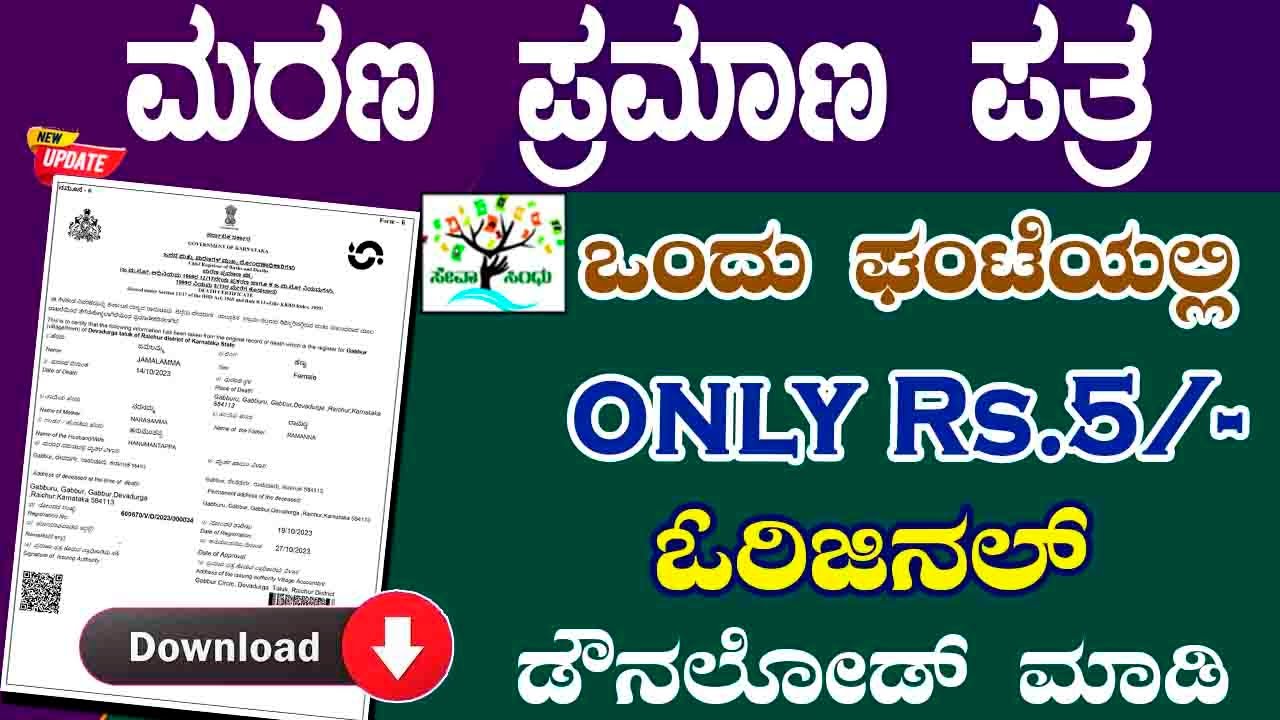 how to apply death certificate online || death certificate karnataka || how to get death certificate