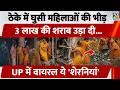 Etawah Women Protest Liquor Shop: ठेके में घुसी महिलाओं की भीड़, 3 लाख की शराब उड़ा दी | Uttar Pradesh