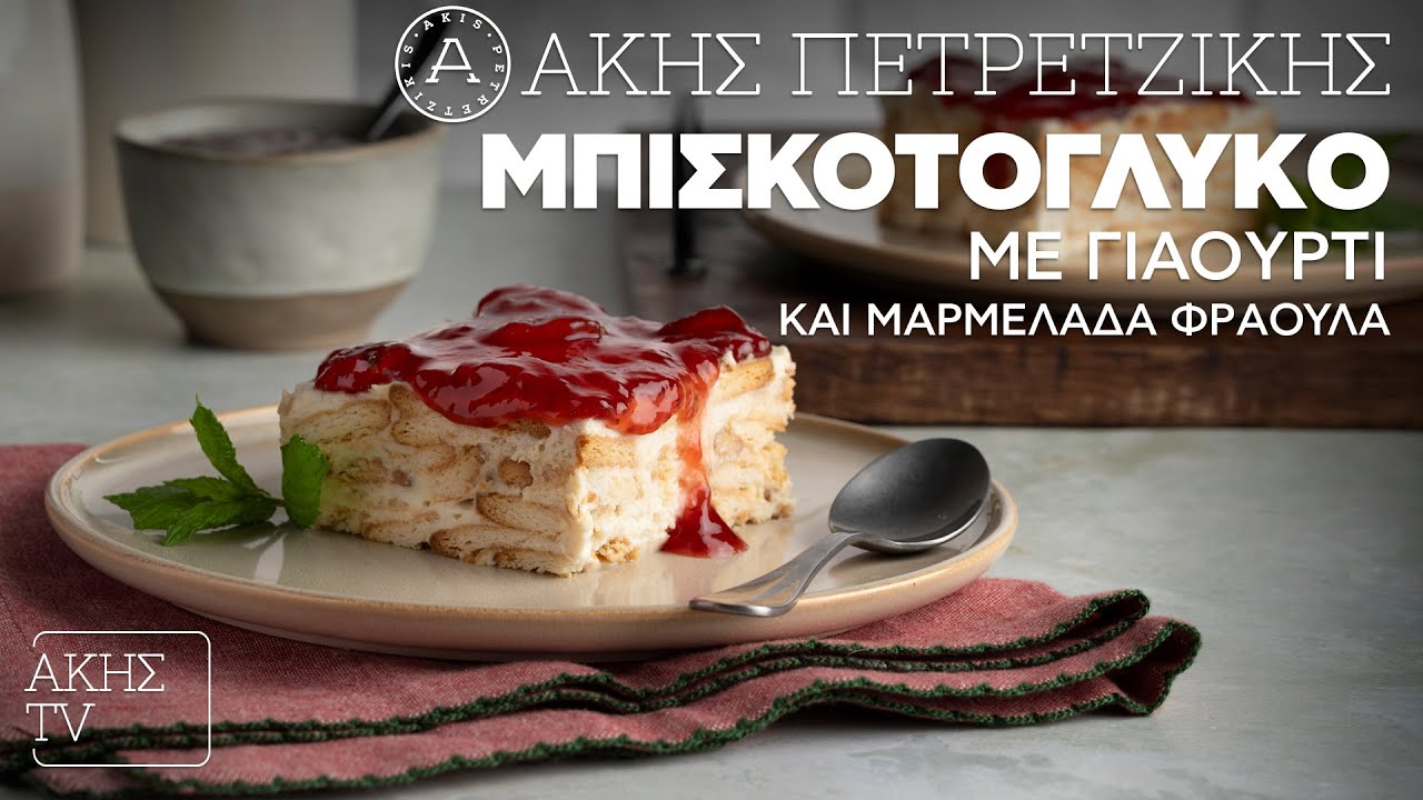 Μπισκοτογλυκό με Γιαούρτι και Μαρμελάδα Φράουλα Επ. 4 | Kitchen Lab TV | Άκης Πετρετζίκης