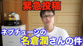 名倉潤 Youtube 名倉潤 Youtube