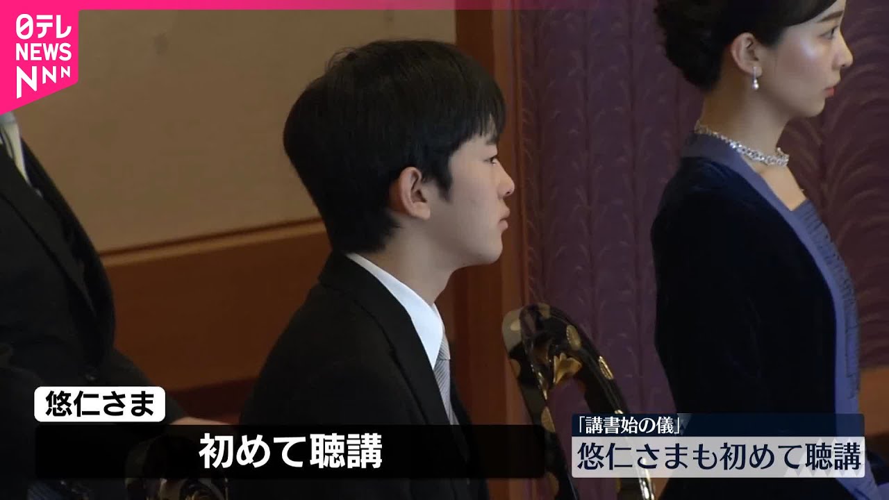 悠仁さまが初聴講】皇居で新年恒例「講書始の儀」 - YouTube