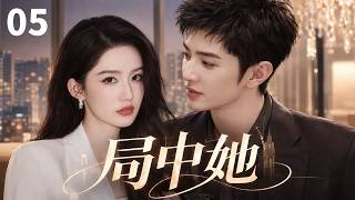 【经典虐恋剧】《局中她/Her Game》▶ EP05 母亲离奇去世私生女登堂入室！多年后继妹为抢豪门婚约，设局让她当众失态，千金的复仇就此开始!❤️‍🔥#李沁 #liqin #cdrama #陈哲远 screenshot 5