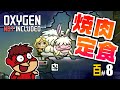 吉田くんの酸素がない！百 ＃8【Oxygen Not Included】