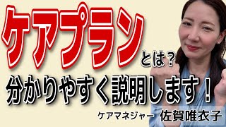 【5分でわかる】ケアプランとは？ケアマネが分かりやすく説明します！