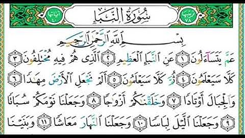 سورة النبأ مع الشيخ ايمن سويد