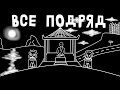 Все подряд