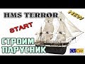 Как сделать корабль или НАЧАЛО сборки НОВОЙ МОДЕЛИ КОРАБЛЯ HMS TERROR #1  Building shipTerror