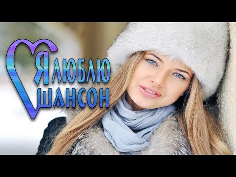 Самый Любимый Шансон 2017- Лучший Сборник