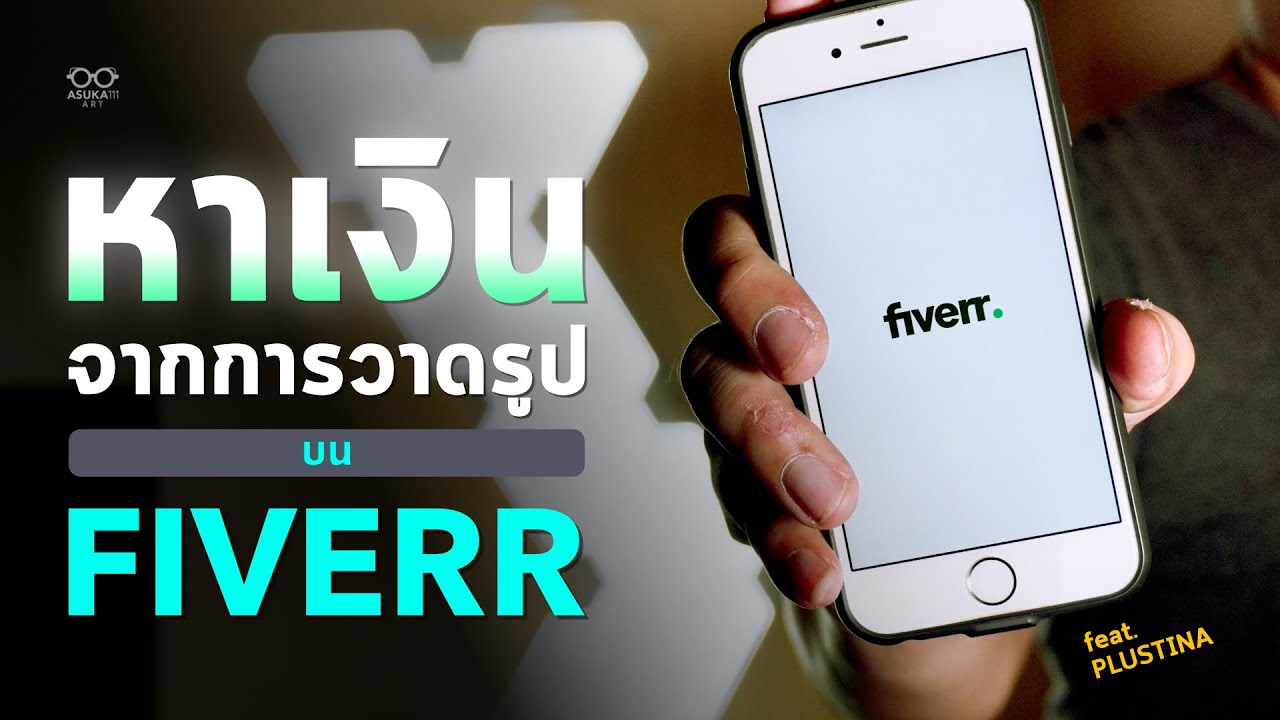 ช่อง ทางการ หาเงิน  New Update  หาเงินจากการวาดรูปด้วย Fiverr | feat. PLUSTINA