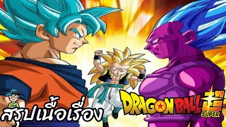 สรุปเนื้อเรื่อง ดราก้อนบอลซูเปอร์ ก็อปปี้เบจิต้า Dragon Ball Super Copy Vegeta Saga สปอย