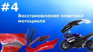 видео Ремонт пластика мотоцикла