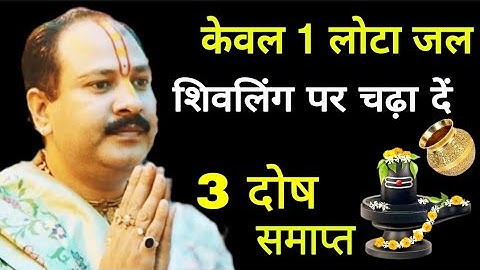 केवल 1 लोटा जल शिवलिंग पर चढ़ा दें 3 दोष समाप्त हो जाता है जानिए पंडित प्रदीप मिश्रा जी से #pradeep