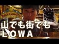 太田の登山靴はLOWA、街靴もLOWA、 365日LOWAです。BC穂高