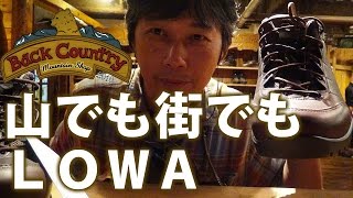 太田の登山靴はLOWA、街靴もLOWA、 365日LOWAです。BC穂高