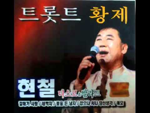 현철 - 사랑은 아무나 하나