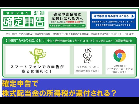 確定申告で株式配当金の所得税が還付される？