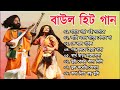     banglar baul gaan  bengali new folk song  baul duniya 2023