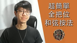 【基礎】十九、超簡單全把位和弦按法！│【Basic】EP.19 Easy Chords For Complete Fretboard│怪奇音樂│The Jail EX│吉他教學