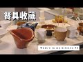 餐具收藏 | 私藏的淘宝厨具店铺 | 厨具分享第三弹 What's in my kitchen #3