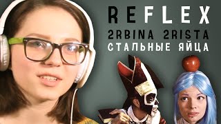 2rbina 2rista - Стальные яйца (РЕФЛЕКС на клип) 2rbina 2rista - Стальные яйца (РЕФЛЕКС на клип)