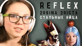 2rbina 2rista - Стальные яйца (РЕФЛЕКС на клип)