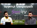 SportTalk / Արթուր Նազարյան / բասկետբոլ (Անոնս, 16.01.22 / 21:00)