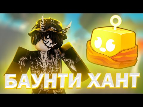 Видео: БАУНТИ ХАНТ НА БУДДЕ В БЛОКС ФРУТС // BLOX FRUITS