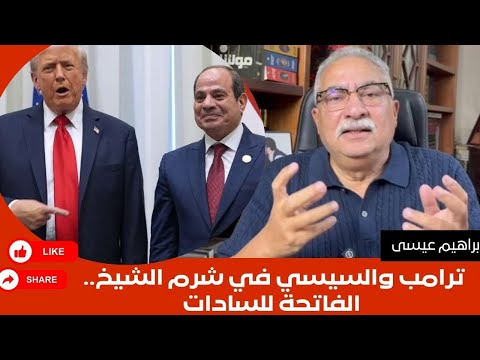 إبراهيم عيسى ترامب والسيسي في شرم الشيخ الفاتحة للسادات