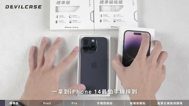 一次開箱 iPhone 14 全產品給你看🔥｜DEVILCASE 惡魔防摔殼 - 天天要聞