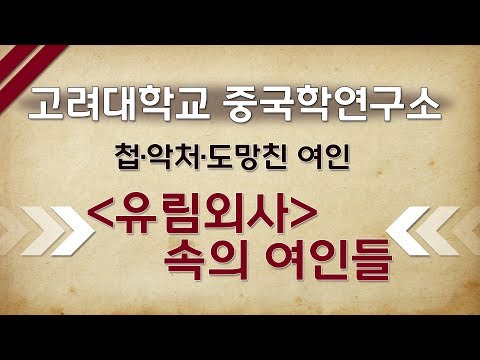 [고려대학교 Korea University] 고려대학교 중국학연구소_첩·악처·도망친 여인 : [유림외사]속의 여성들_김수현 연구교수