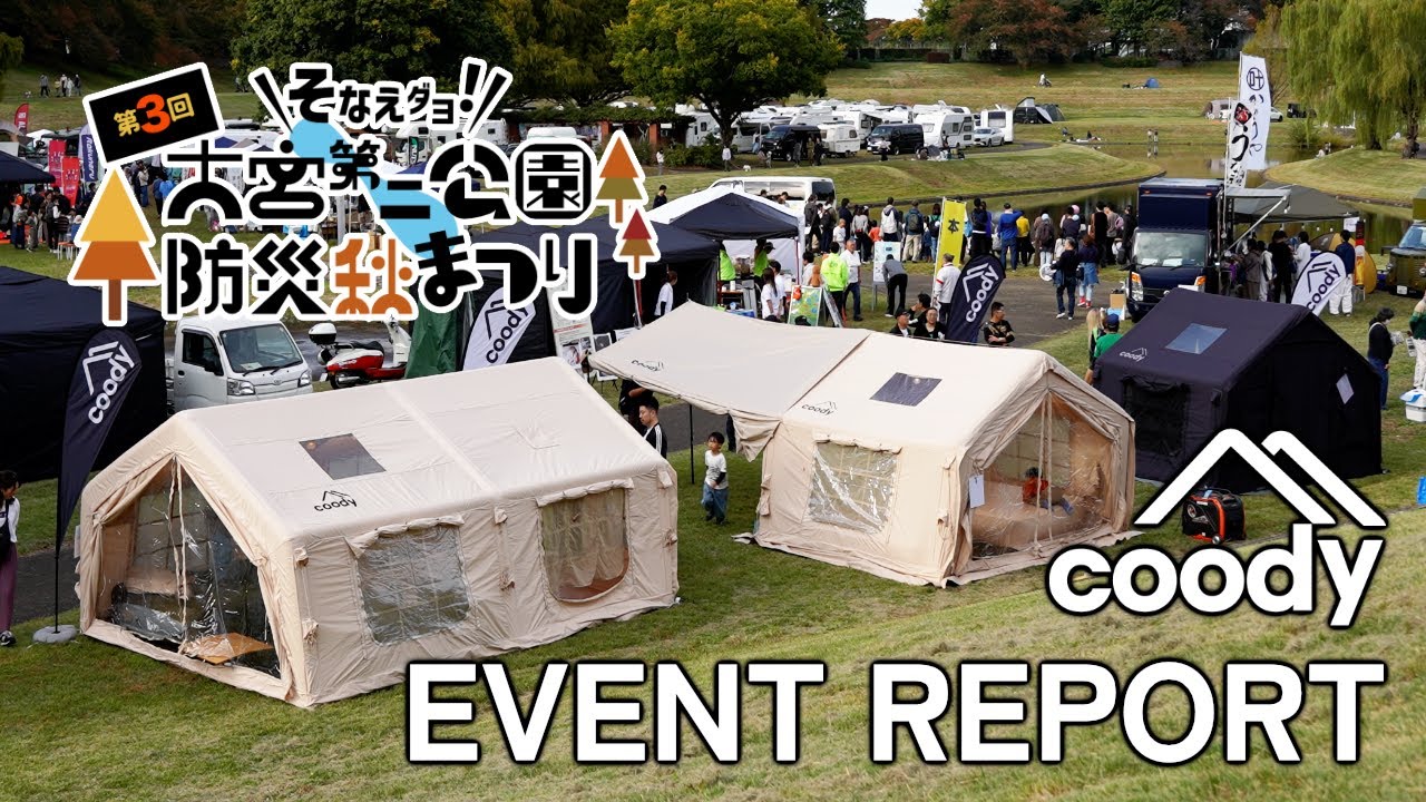 2025年 大宮第二公園 防災秋まつり>coody出展レポート | COODY JAPAN公式
