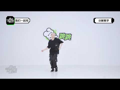 创造营2021主题曲《我们一起闯》官方合作舞蹈教学！ 第一部分分解教学