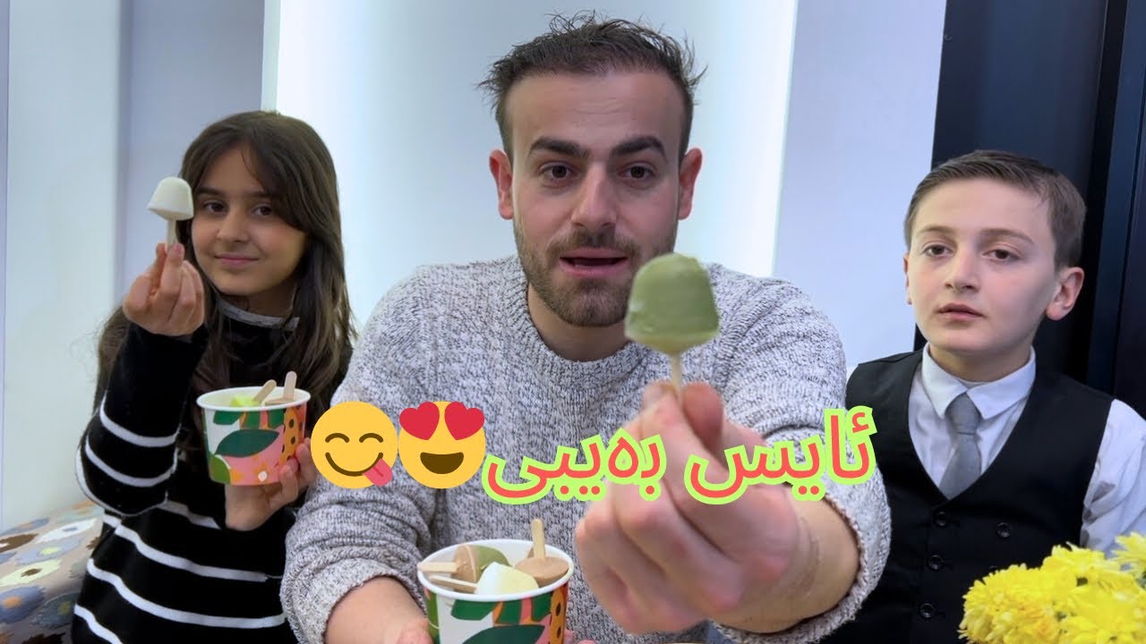 چووین بۆ ئایس پاڕادایس،خۆشترین ئایس بەیبی و لولە ئایسمان تاقیكردەوە😋😍