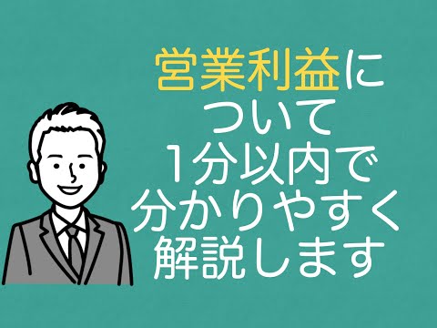 営業利益って何？#shorts