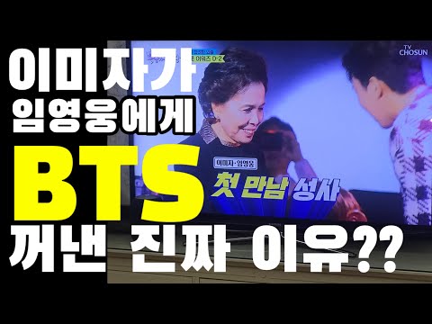 미스터트롯 임영웅이 이미자로부터 들은 조언 한가지!! 이미자는 왜 임영웅에게 BTS 이야기를 꺼냈을까??