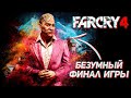 БЕЗУМНЫЙ ФИНАЛ ИГРЫ ➤ ПРОХОЖДЕНИЕ FAR CRY 4 ➤ СТРИМ #5