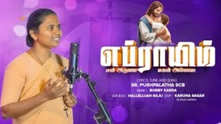எப்ராயிம் | எங்கப்பா போவேன் உங்க பிரசன்னத்தை விட்டுட்டு| sis Pushpalatha |tamil Christian song video