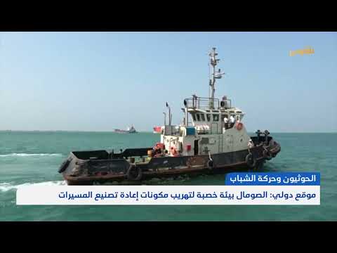 الصومال: بيئة لتهريب مكونات إعادة تصنيع المسيرات - تقرير محمد اللطيفي