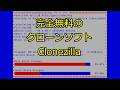 完全無料のクローソフトClonezillaとPartition Master Free