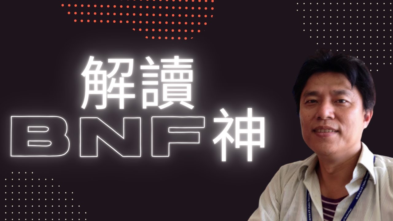 Bnf買點2 2 Bnf交易法實戰現場 用bnf手法搶v失敗現場 痴漢理論 21 07 30 09 15 Youtube