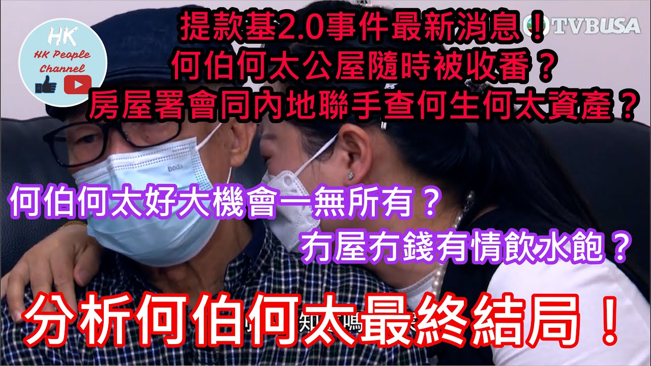 提款基2.0事件全城熱話？何伯何太變網民焦點？何太已離開香港返回內地？東張西望都忍唔住再出片抽水？仔女可以單簽拎到存款最終原因？2024年5月8日 #提款基 #東張西望 #菁田邨 #內地婦人 #新移民