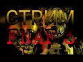СТРИМ FNAF 3 🔴