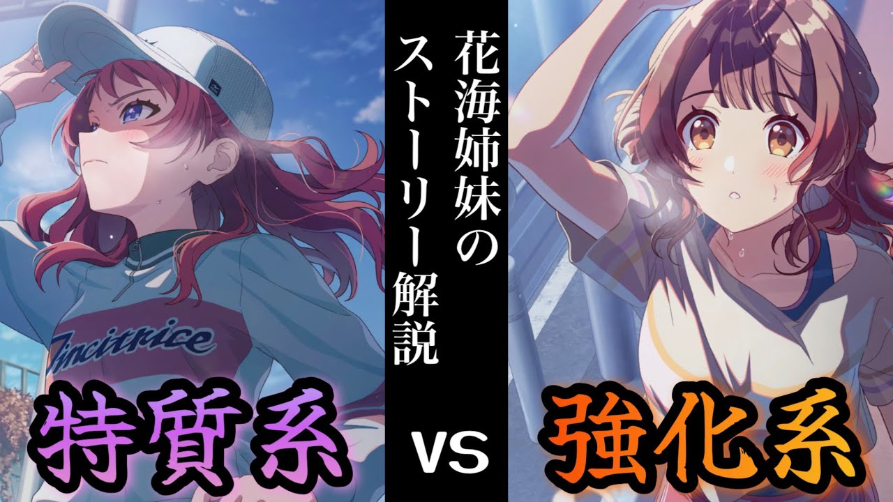 多分間違ってる花海姉妹のストーリー解説【学マス】