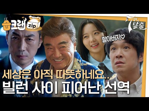 [#습크랩zip] 빌런 가득한 세계관 속에 더 빛났던 선역들😥 7인의 탈출 시즌 1 선역 모음.zip #7인의탈출 #7escape #sbsdrama