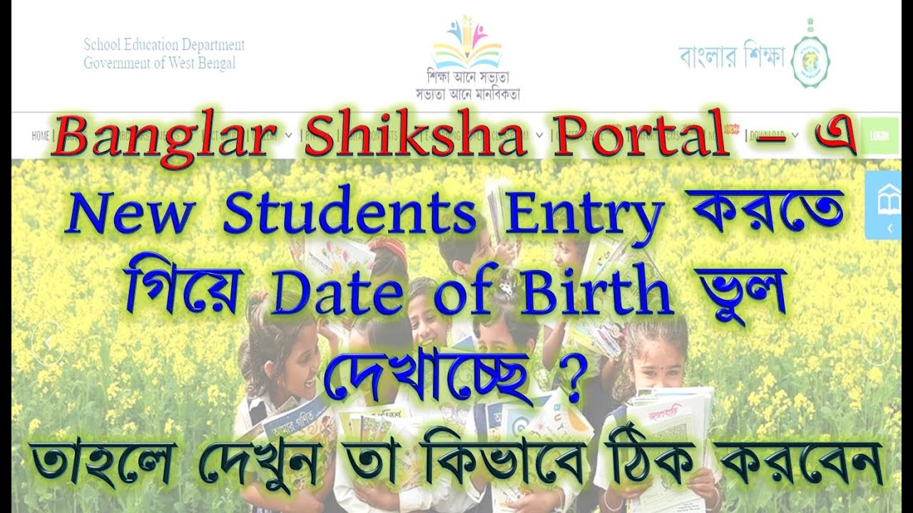 Date of Birth problem solved in Banglar Shiksha Portal