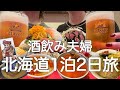 【北海道】誕生日サプライズ旅行で、食べ飲みまくった1泊2日!!!!