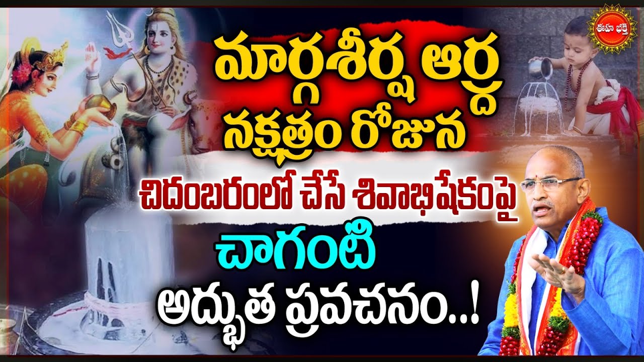 Lord Shiva Abhishekam Chidambaram Temple | Chaganti Koteswara Rao Latest | Margasira Masam | Eha